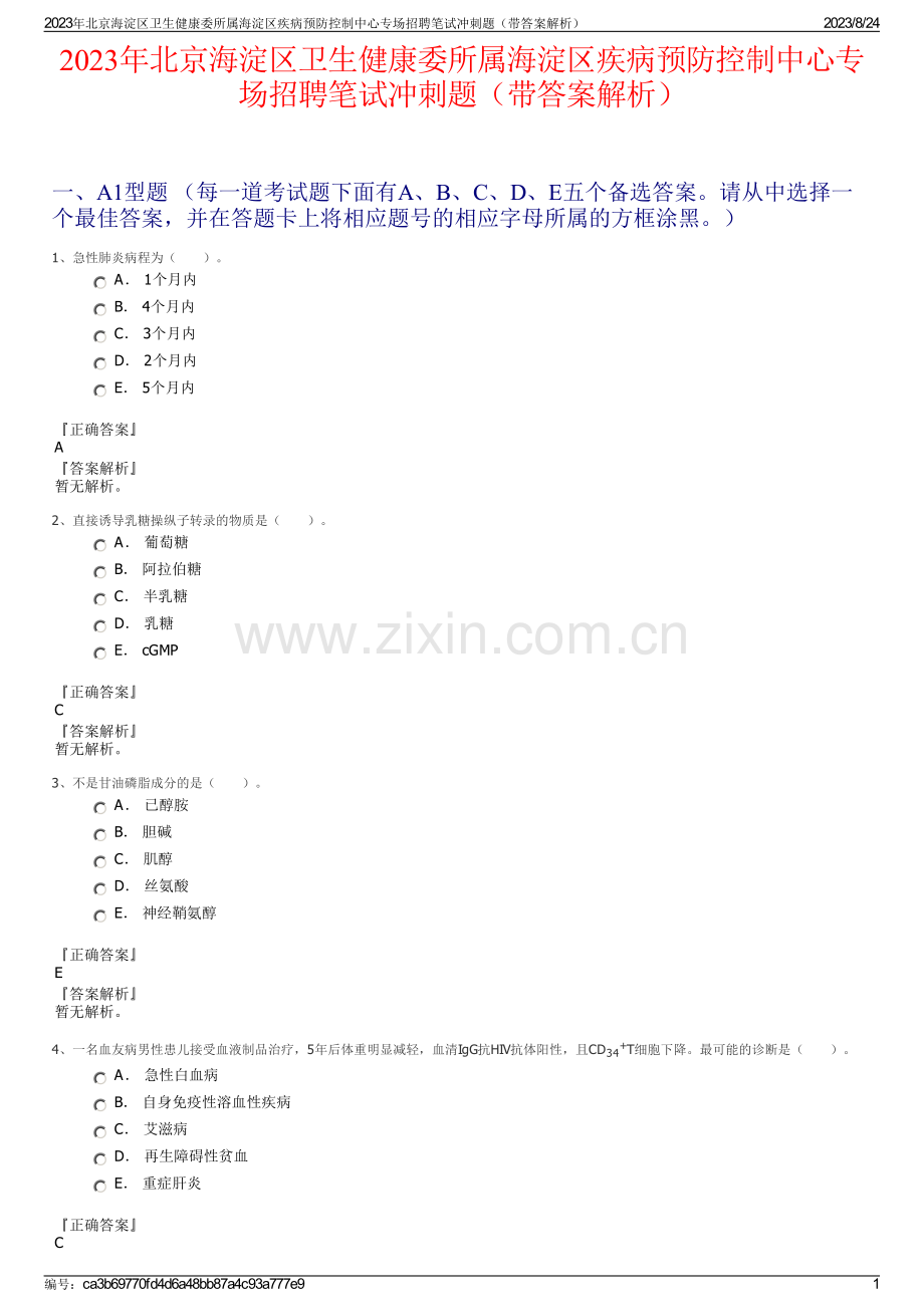 2023年北京海淀区卫生健康委所属海淀区疾病预防控制中心专场招聘笔试冲刺题（带答案解析）.pdf_第1页