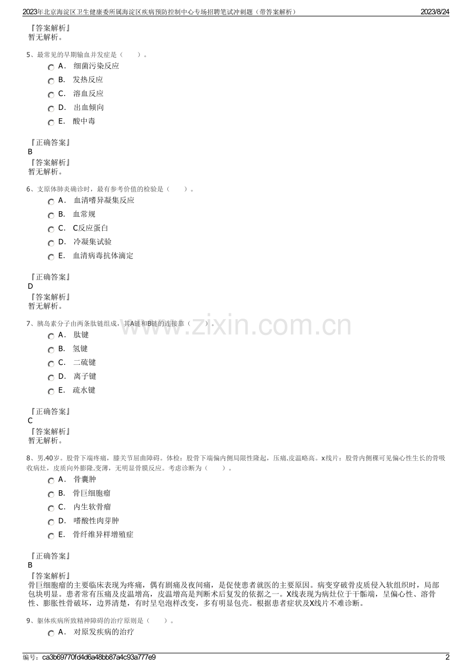 2023年北京海淀区卫生健康委所属海淀区疾病预防控制中心专场招聘笔试冲刺题（带答案解析）.pdf_第2页