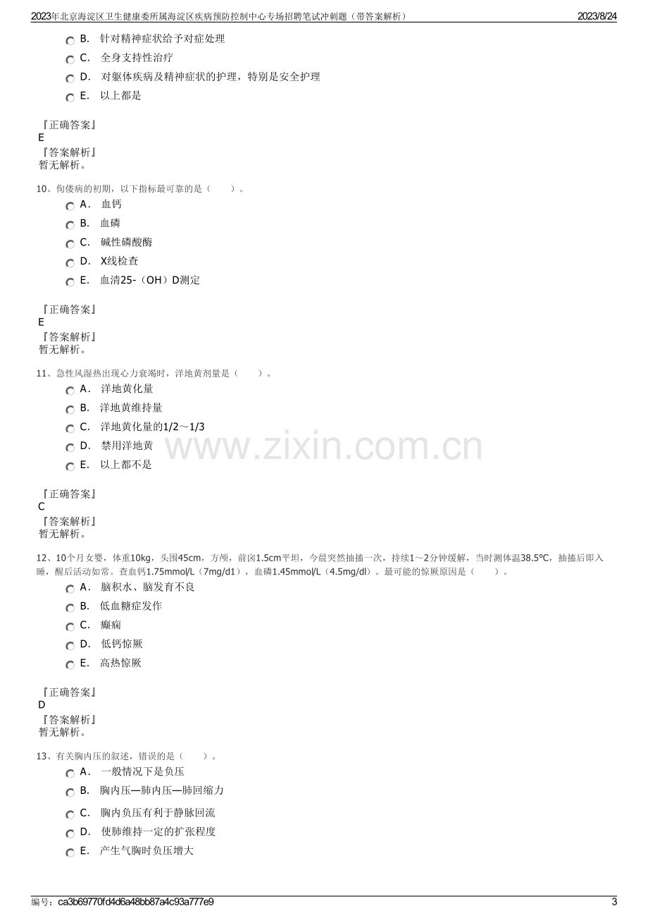 2023年北京海淀区卫生健康委所属海淀区疾病预防控制中心专场招聘笔试冲刺题（带答案解析）.pdf_第3页