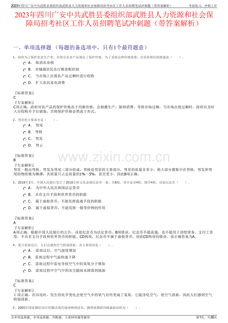 2023年四川广安中共武胜县委组织部武胜县人力资源和社会保障局招考社区工作人员招聘笔试冲刺题（带答案解析）.pdf_第1页