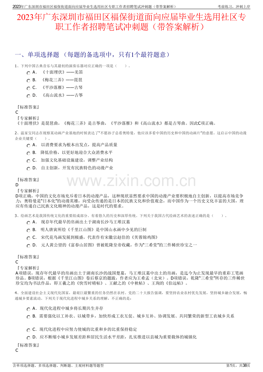 2023年广东深圳市福田区福保街道面向应届毕业生选用社区专职工作者招聘笔试冲刺题（带答案解析）.pdf_第1页