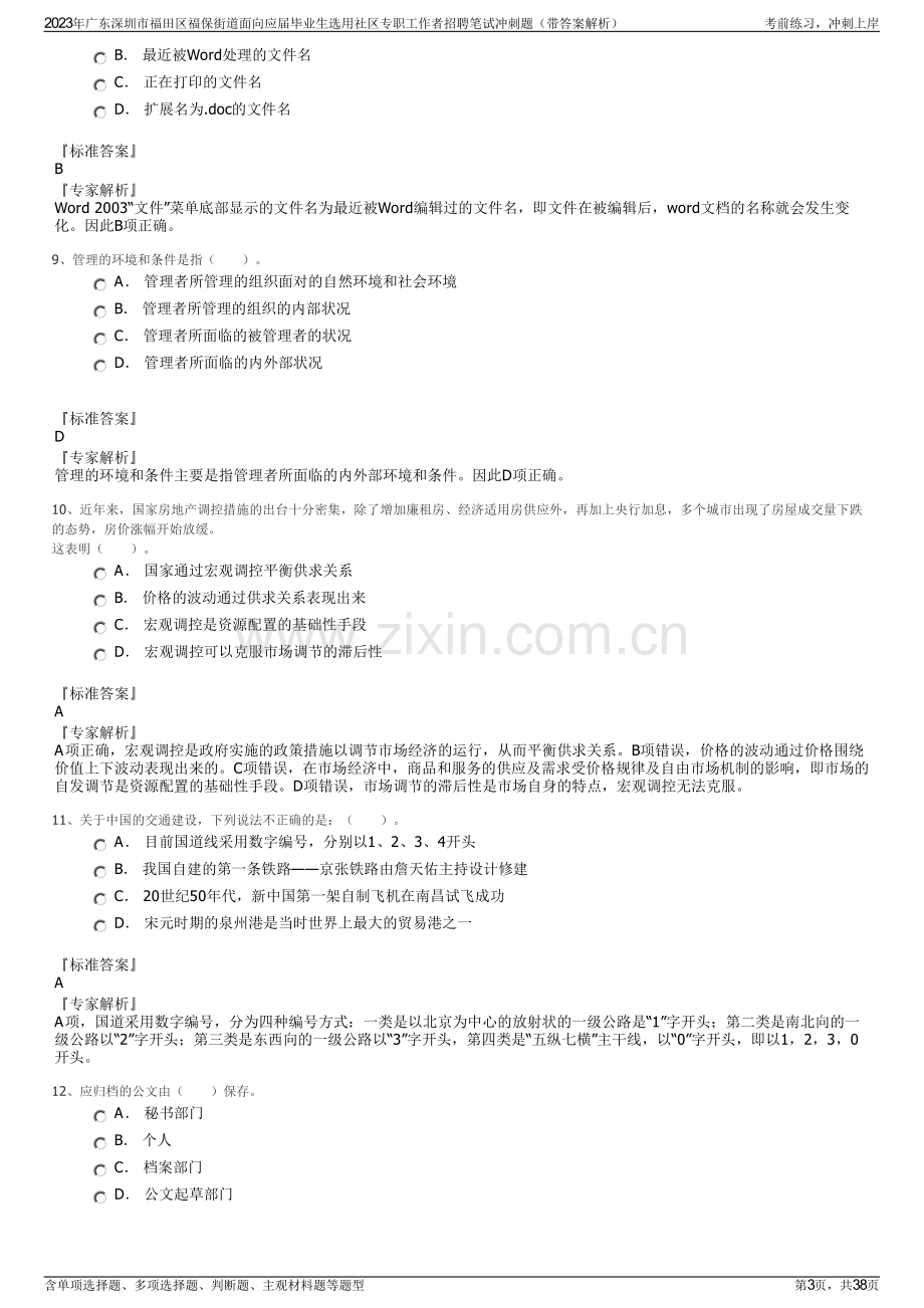 2023年广东深圳市福田区福保街道面向应届毕业生选用社区专职工作者招聘笔试冲刺题（带答案解析）.pdf_第3页