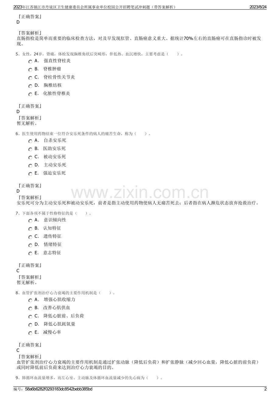 2023年江苏镇江市丹徒区卫生健康委员会所属事业单位校园公开招聘笔试冲刺题（带答案解析）.pdf_第2页