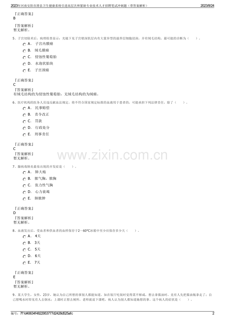 2023年河南安阳市滑县卫生健康系统引进高层次和紧缺专业技术人才招聘笔试冲刺题（带答案解析）.pdf_第2页