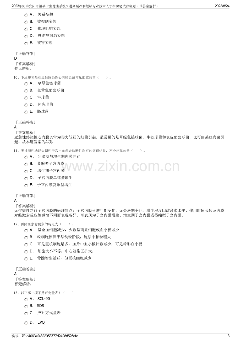 2023年河南安阳市滑县卫生健康系统引进高层次和紧缺专业技术人才招聘笔试冲刺题（带答案解析）.pdf_第3页