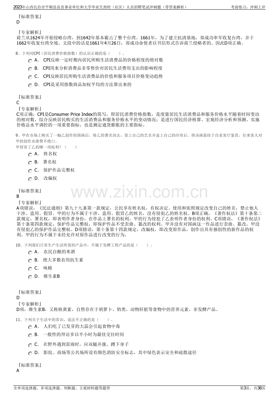 2023年山西长治市平顺县县直事业单位和大学毕业生到村（社区）人员招聘笔试冲刺题（带答案解析）.pdf_第3页