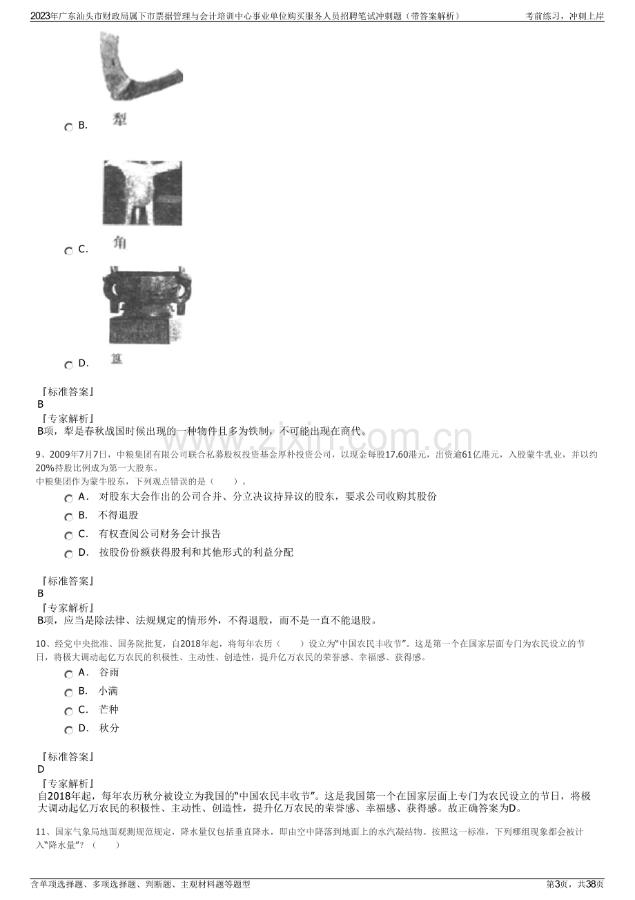 2023年广东汕头市财政局属下市票据管理与会计培训中心事业单位购买服务人员招聘笔试冲刺题（带答案解析）.pdf_第3页