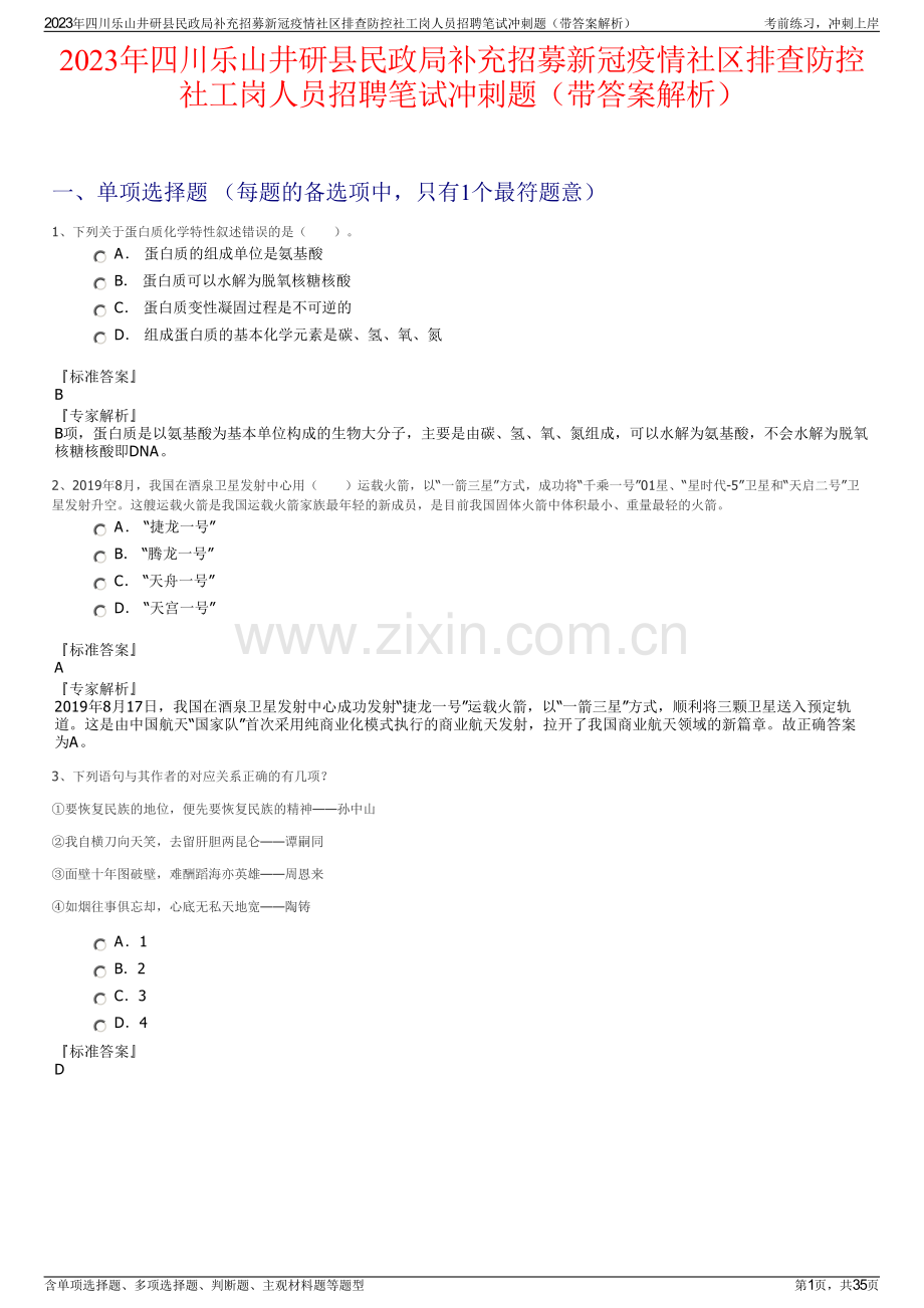2023年四川乐山井研县民政局补充招募新冠疫情社区排查防控社工岗人员招聘笔试冲刺题（带答案解析）.pdf_第1页