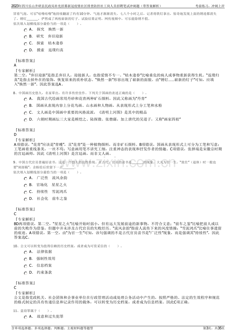 2023年四川乐山井研县民政局补充招募新冠疫情社区排查防控社工岗人员招聘笔试冲刺题（带答案解析）.pdf_第3页