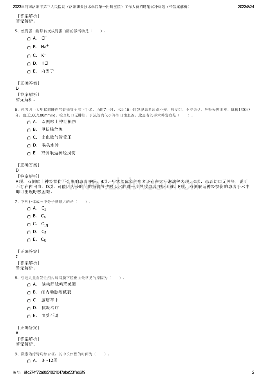 2023年河南洛阳市第三人民医院（洛阳职业技术学院第一附属医院）工作人员招聘笔试冲刺题（带答案解析）.pdf_第2页