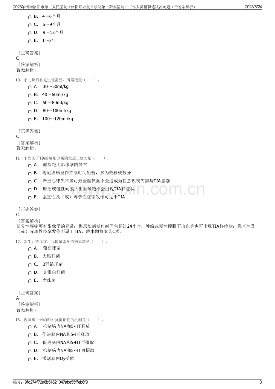 2023年河南洛阳市第三人民医院（洛阳职业技术学院第一附属医院）工作人员招聘笔试冲刺题（带答案解析）.pdf_第3页