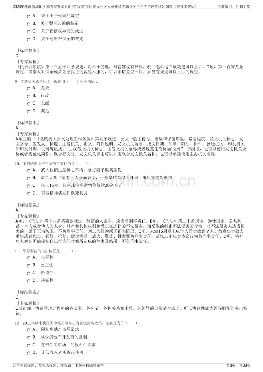 2023年新疆塔城地区和布克赛尔县面向“两镇”在职在岗社区人员转录专职社区工作者招聘笔试冲刺题（带答案解析）.pdf_第3页