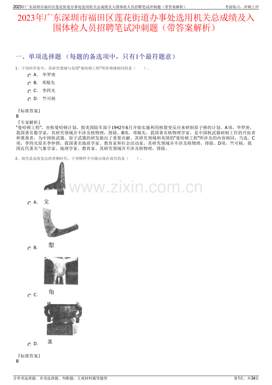 2023年广东深圳市福田区莲花街道办事处选用机关总成绩及入围体检人员招聘笔试冲刺题（带答案解析）.pdf_第1页