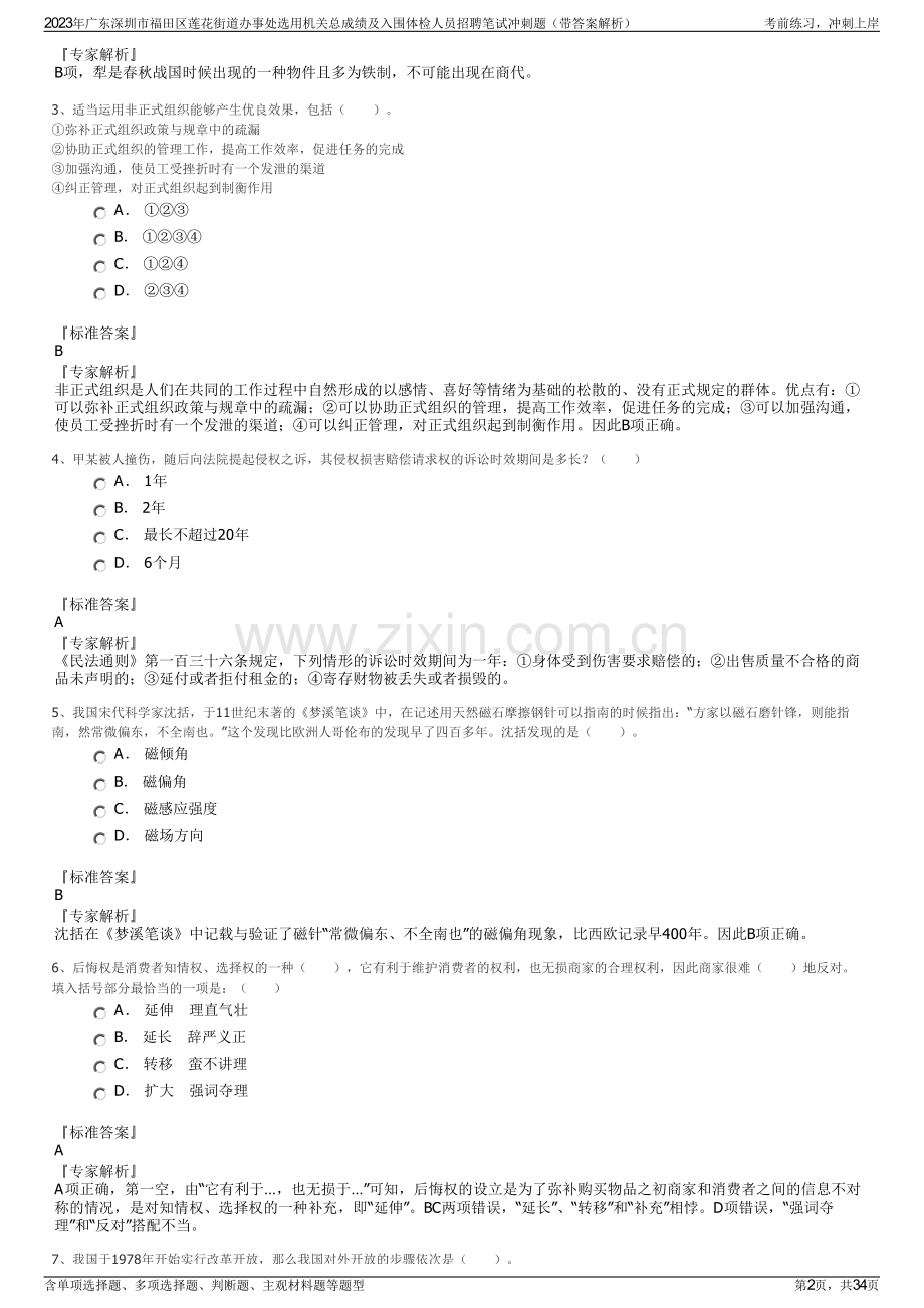 2023年广东深圳市福田区莲花街道办事处选用机关总成绩及入围体检人员招聘笔试冲刺题（带答案解析）.pdf_第2页