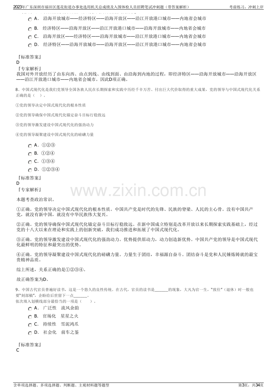 2023年广东深圳市福田区莲花街道办事处选用机关总成绩及入围体检人员招聘笔试冲刺题（带答案解析）.pdf_第3页