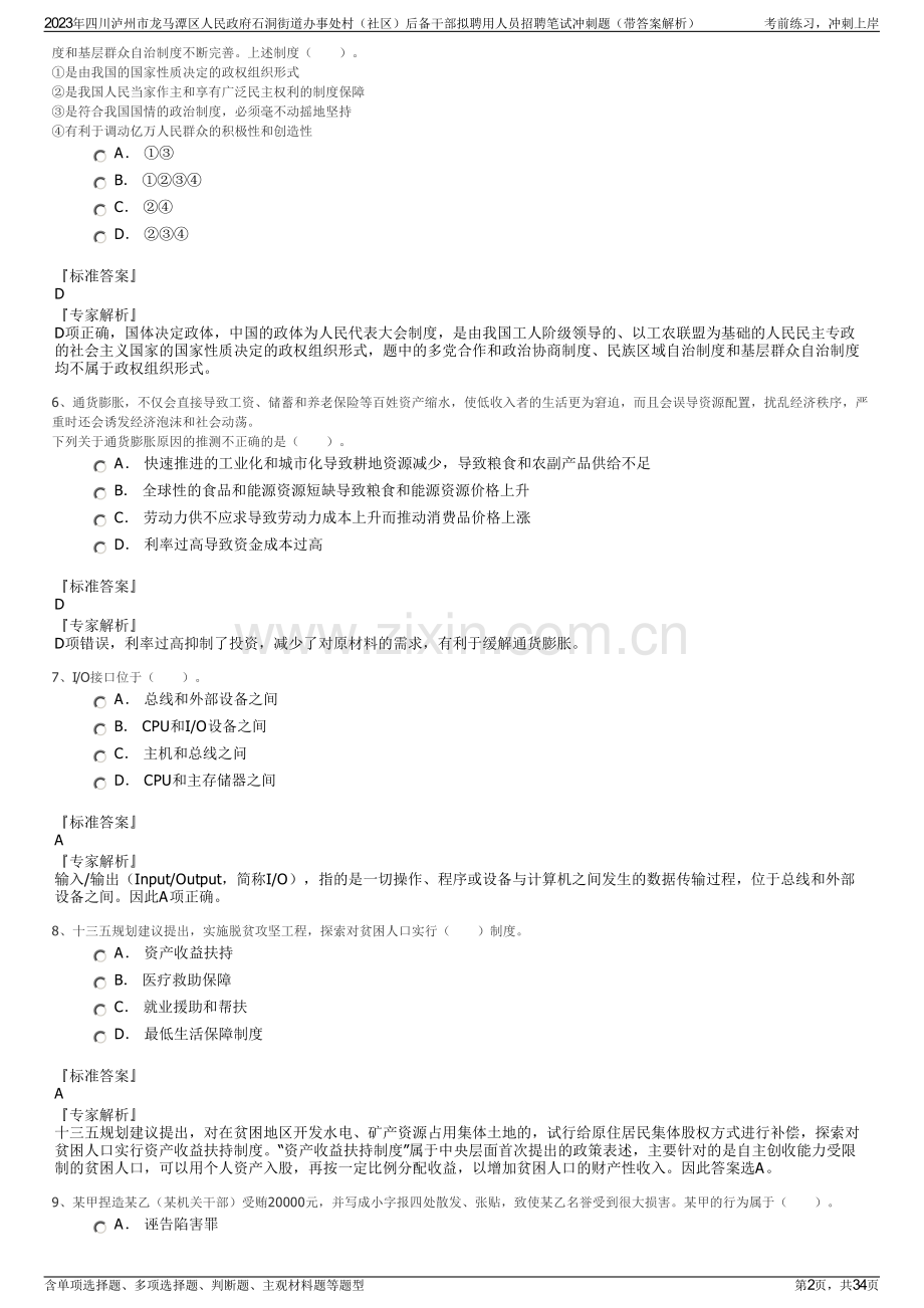 2023年四川泸州市龙马潭区人民政府石洞街道办事处村（社区）后备干部拟聘用人员招聘笔试冲刺题（带答案解析）.pdf_第2页