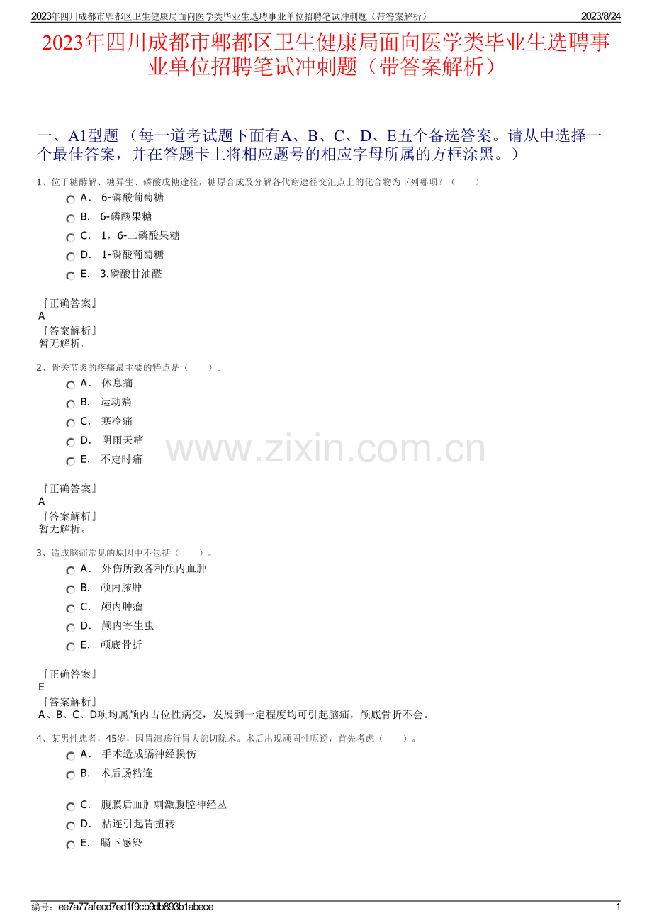 2023年四川成都市郫都区卫生健康局面向医学类毕业生选聘事业单位招聘笔试冲刺题（带答案解析）.pdf_第1页