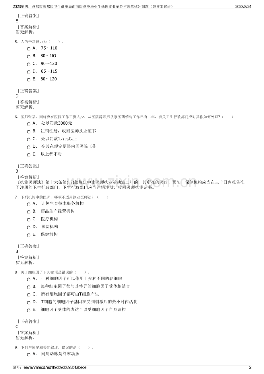 2023年四川成都市郫都区卫生健康局面向医学类毕业生选聘事业单位招聘笔试冲刺题（带答案解析）.pdf_第2页