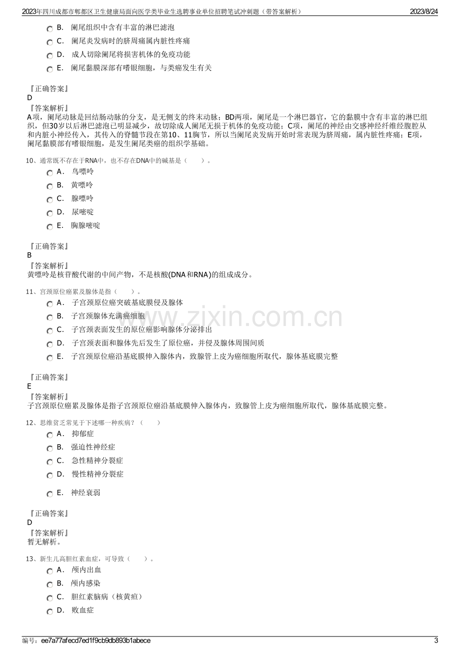 2023年四川成都市郫都区卫生健康局面向医学类毕业生选聘事业单位招聘笔试冲刺题（带答案解析）.pdf_第3页