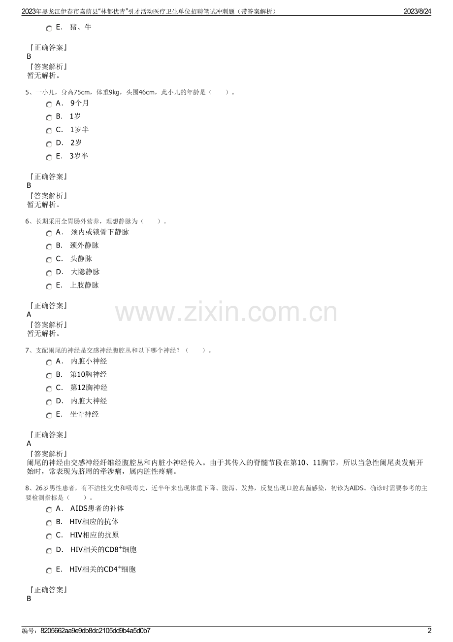 2023年黑龙江伊春市嘉荫县“林都优青”引才活动医疗卫生单位招聘笔试冲刺题（带答案解析）.pdf_第2页