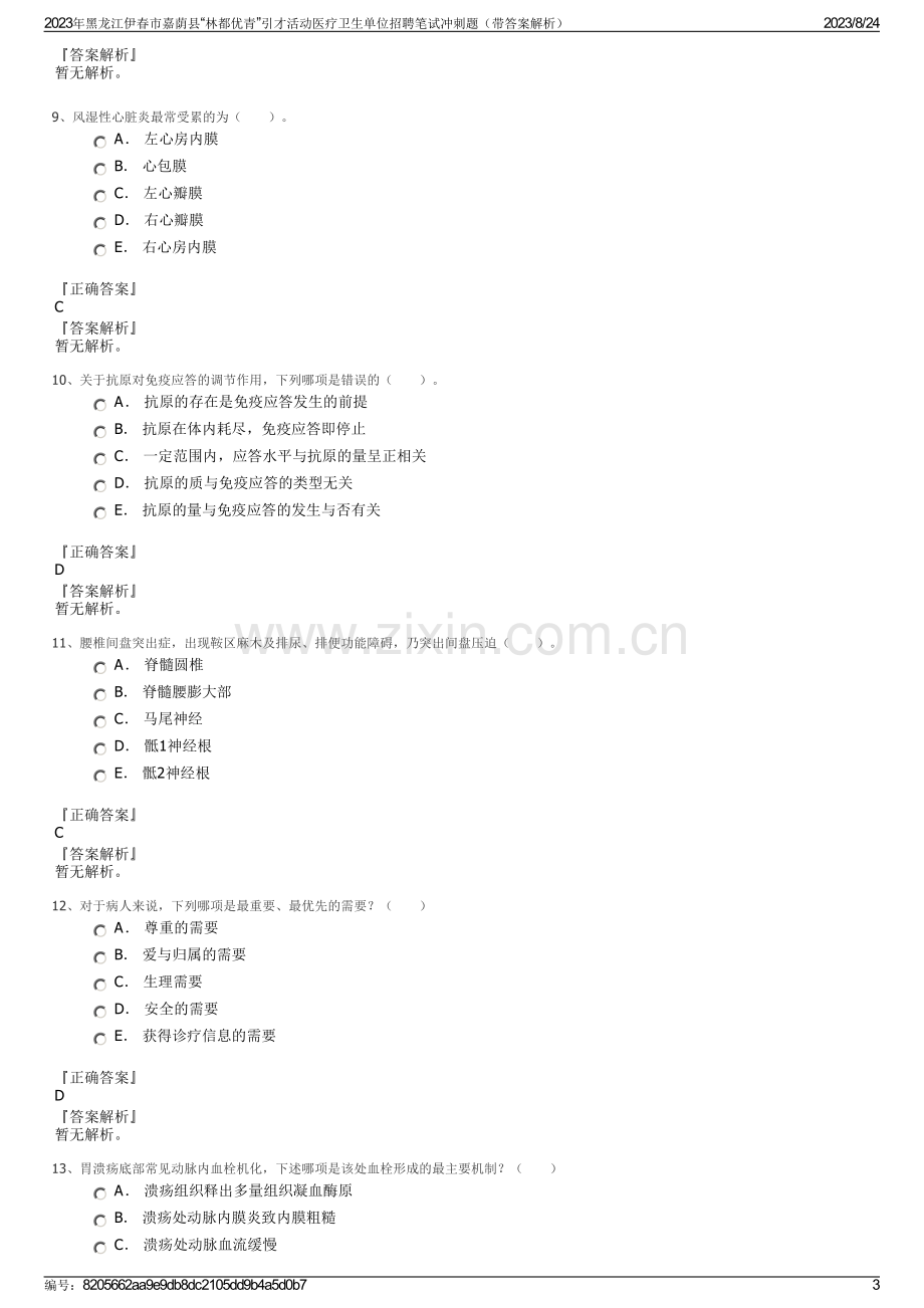 2023年黑龙江伊春市嘉荫县“林都优青”引才活动医疗卫生单位招聘笔试冲刺题（带答案解析）.pdf_第3页