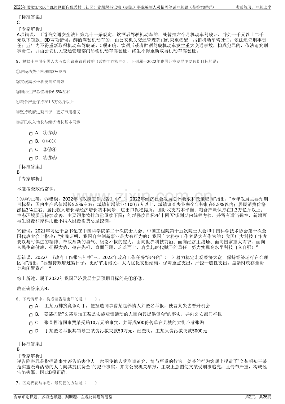 2023年黑龙江大庆市红岗区面向优秀村（社区）党组织书记镇（街道）事业编制人员招聘笔试冲刺题（带答案解析）.pdf_第2页