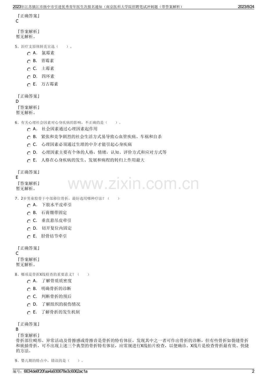 2023年江苏镇江市扬中市引进优秀青年医生次报名通知（南京医科大学院招聘笔试冲刺题（带答案解析）.pdf_第2页
