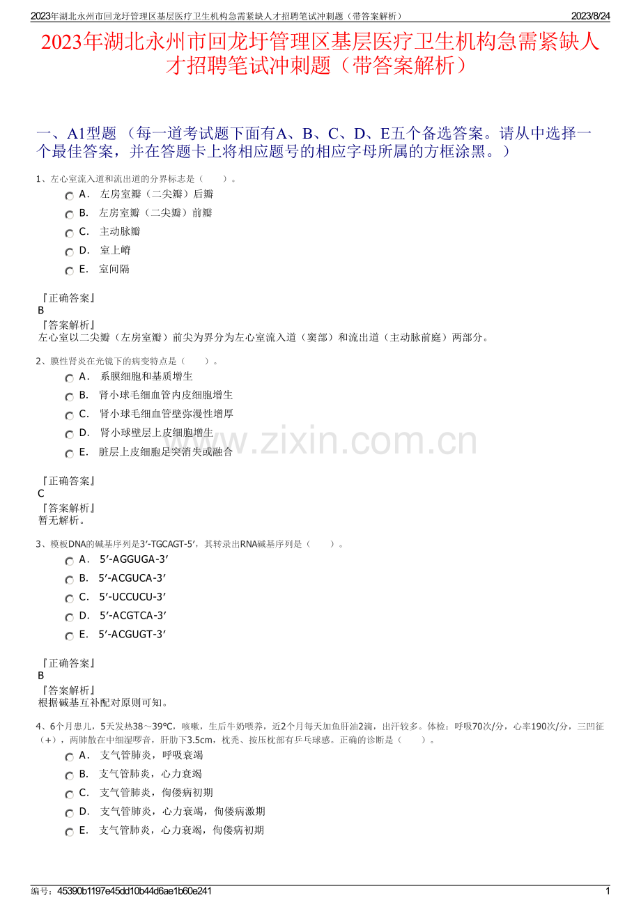 2023年湖北永州市回龙圩管理区基层医疗卫生机构急需紧缺人才招聘笔试冲刺题（带答案解析）.pdf_第1页