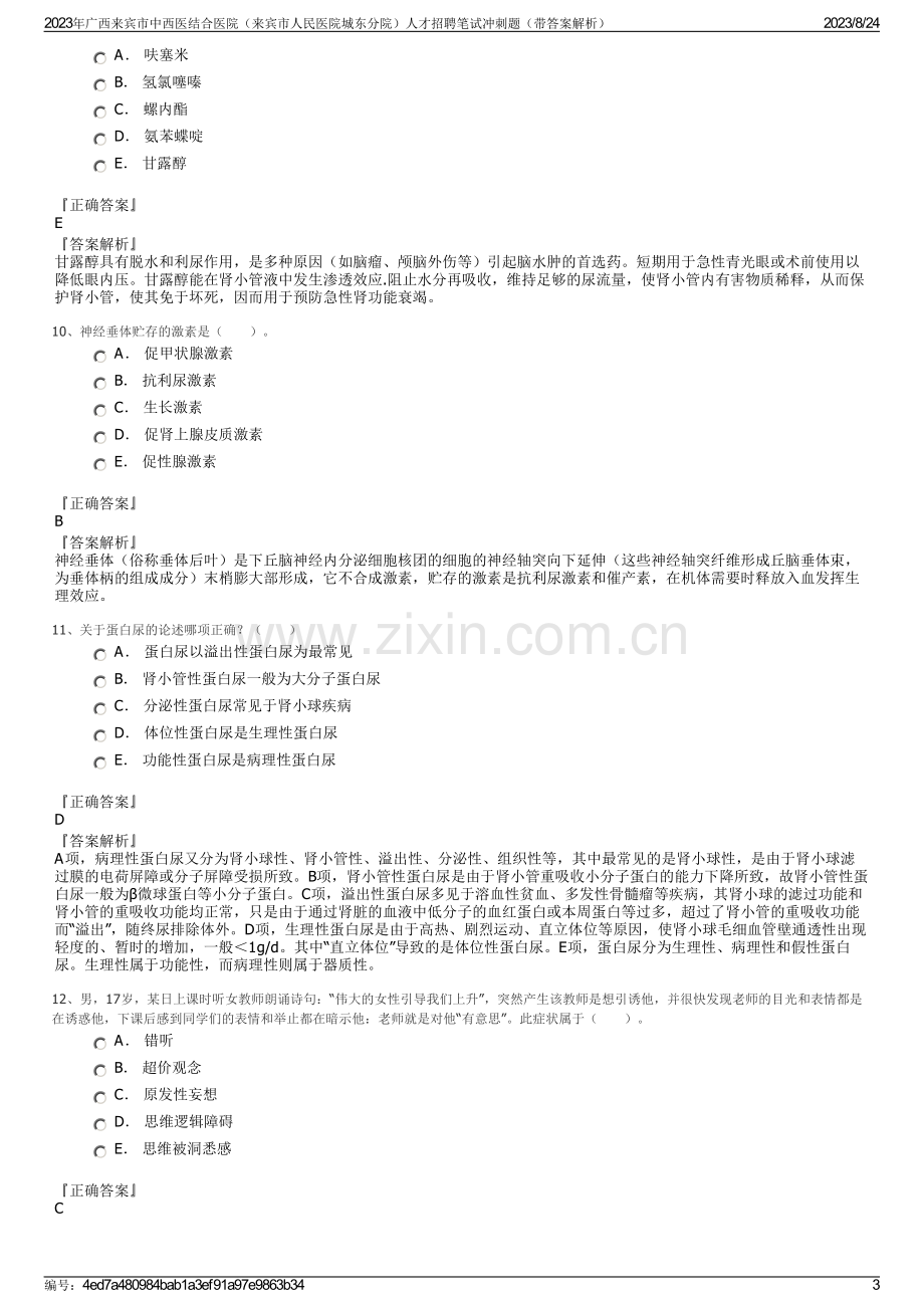 2023年广西来宾市中西医结合医院（来宾市人民医院城东分院）人才招聘笔试冲刺题（带答案解析）.pdf_第3页