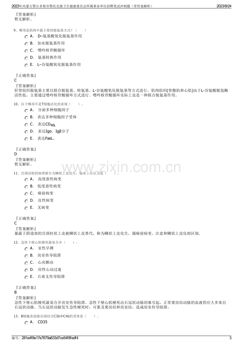 2023年内蒙古鄂尔多斯市鄂托克旗卫生健康委员会所属事业单位招聘笔试冲刺题（带答案解析）.pdf_第3页