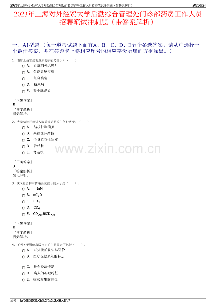 2023年上海对外经贸大学后勤综合管理处门诊部药房工作人员招聘笔试冲刺题（带答案解析）.pdf_第1页