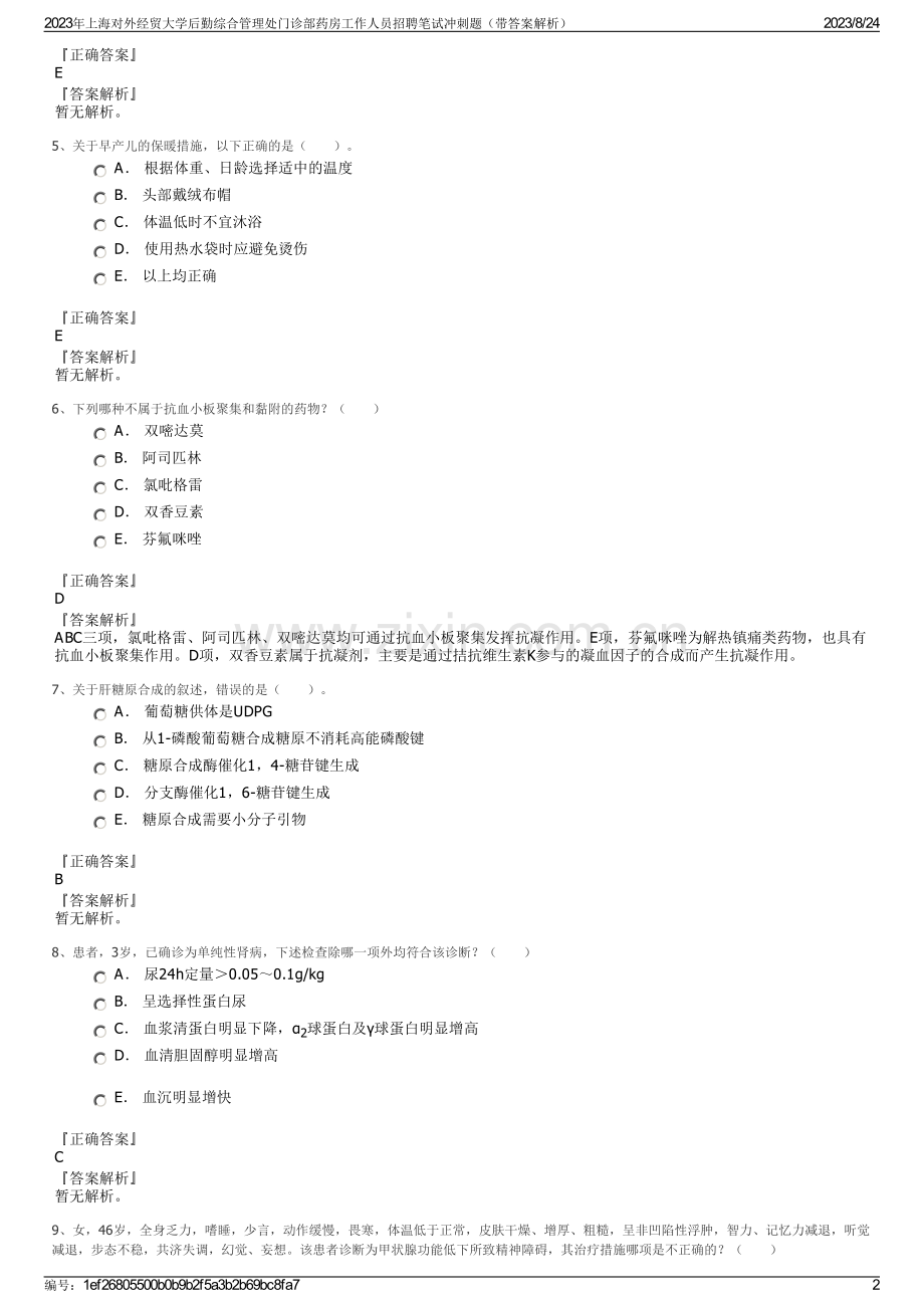 2023年上海对外经贸大学后勤综合管理处门诊部药房工作人员招聘笔试冲刺题（带答案解析）.pdf_第2页