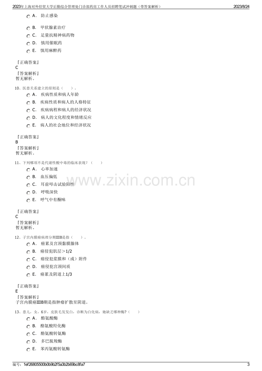 2023年上海对外经贸大学后勤综合管理处门诊部药房工作人员招聘笔试冲刺题（带答案解析）.pdf_第3页