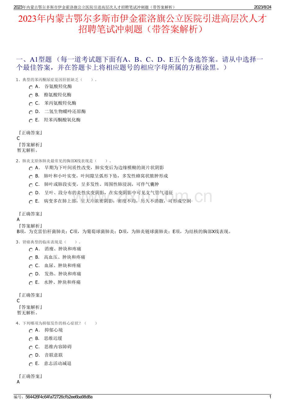 2023年内蒙古鄂尔多斯市伊金霍洛旗公立医院引进高层次人才招聘笔试冲刺题（带答案解析）.pdf_第1页