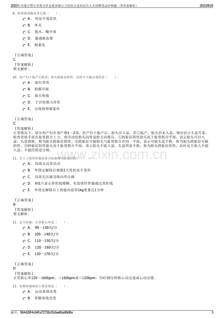 2023年内蒙古鄂尔多斯市伊金霍洛旗公立医院引进高层次人才招聘笔试冲刺题（带答案解析）.pdf_第3页