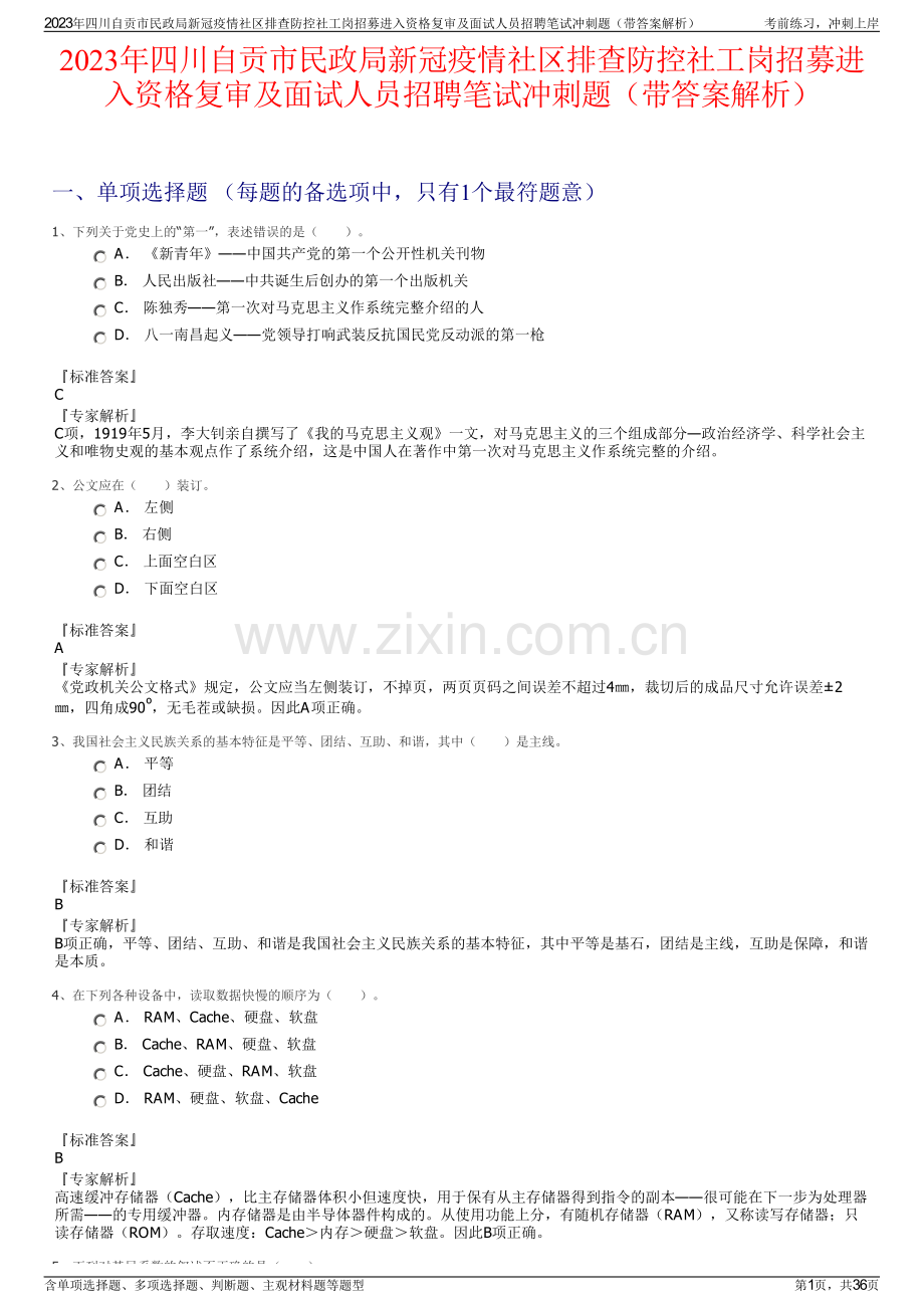 2023年四川自贡市民政局新冠疫情社区排查防控社工岗招募进入资格复审及面试人员招聘笔试冲刺题（带答案解析）.pdf_第1页