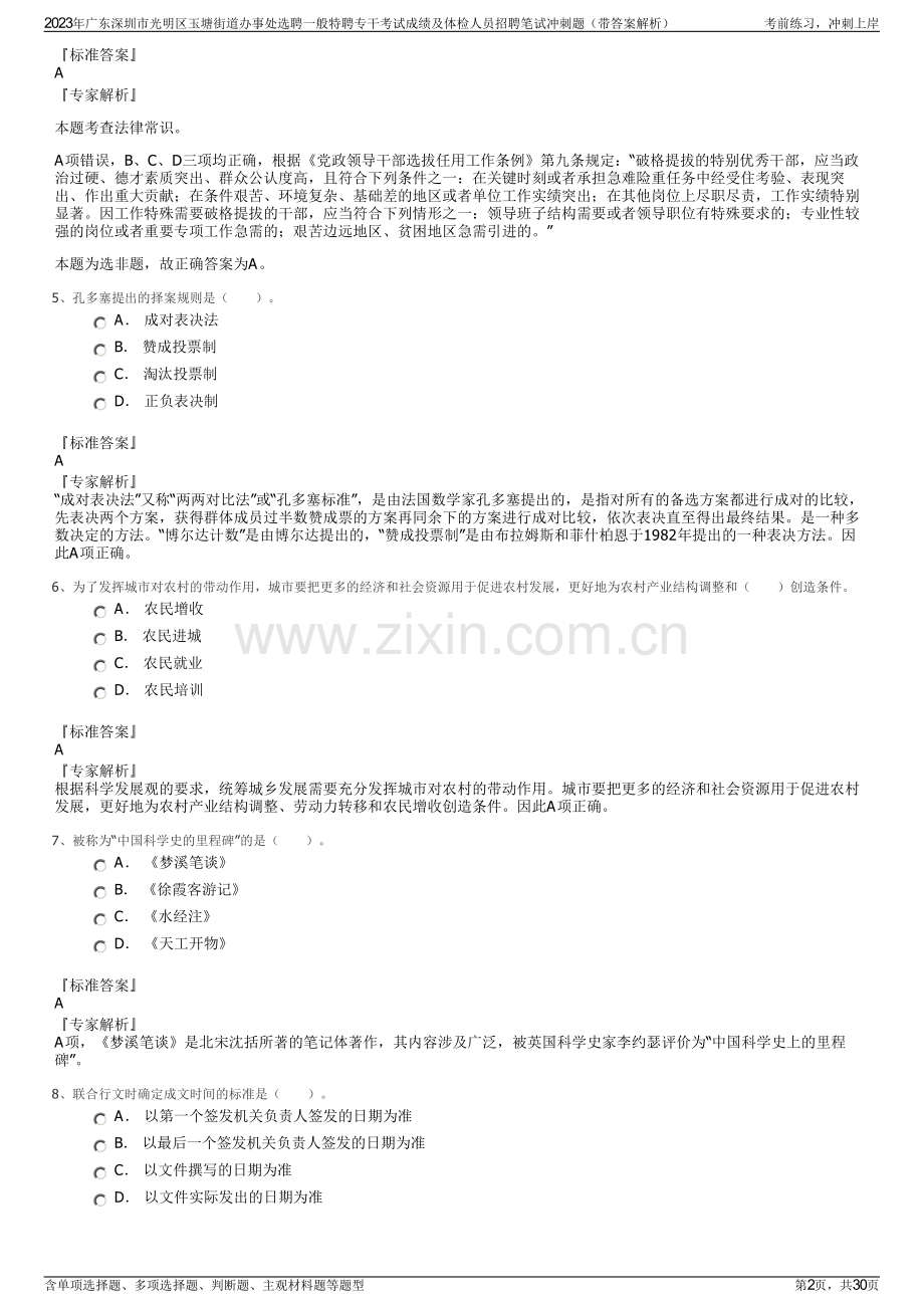 2023年广东深圳市光明区玉塘街道办事处选聘一般特聘专干考试成绩及体检人员招聘笔试冲刺题（带答案解析）.pdf_第2页