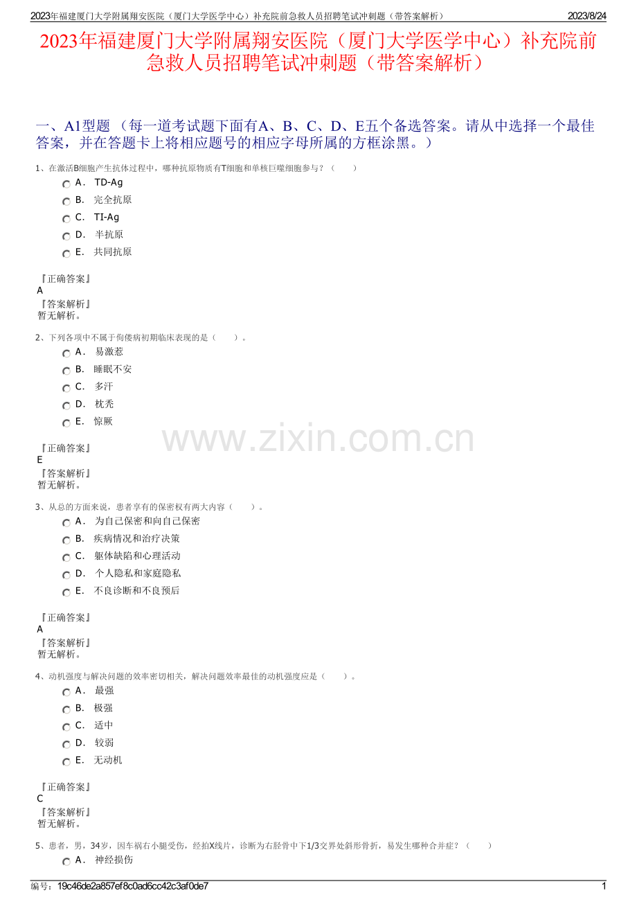 2023年福建厦门大学附属翔安医院（厦门大学医学中心）补充院前急救人员招聘笔试冲刺题（带答案解析）.pdf_第1页