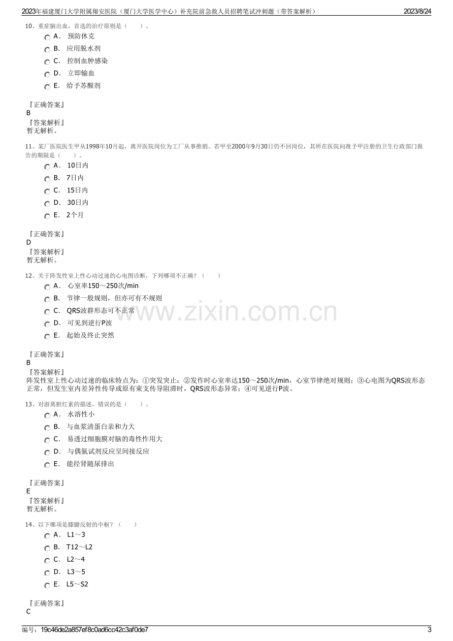 2023年福建厦门大学附属翔安医院（厦门大学医学中心）补充院前急救人员招聘笔试冲刺题（带答案解析）.pdf_第3页