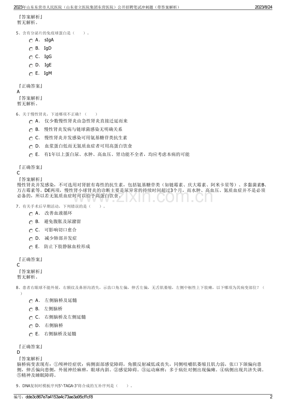 2023年山东东营市人民医院（山东省立医院集团东营医院）公开招聘笔试冲刺题（带答案解析）.pdf_第2页