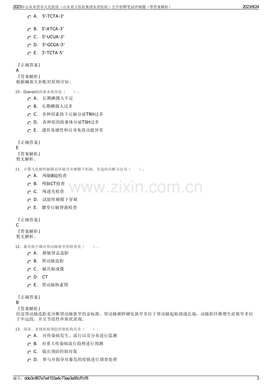 2023年山东东营市人民医院（山东省立医院集团东营医院）公开招聘笔试冲刺题（带答案解析）.pdf_第3页