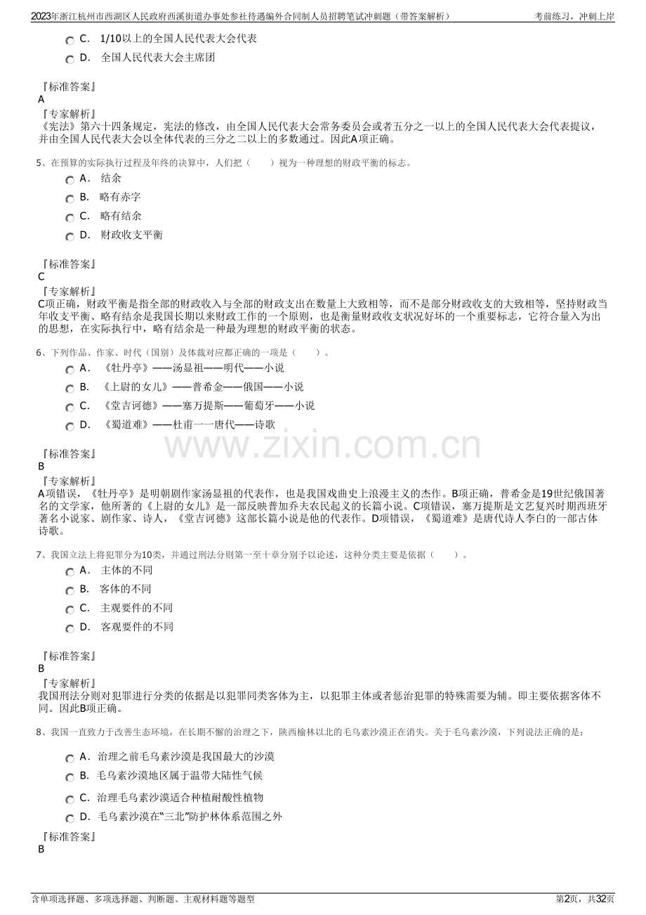 2023年浙江杭州市西湖区人民政府西溪街道办事处参社待遇编外合同制人员招聘笔试冲刺题（带答案解析）.pdf_第2页