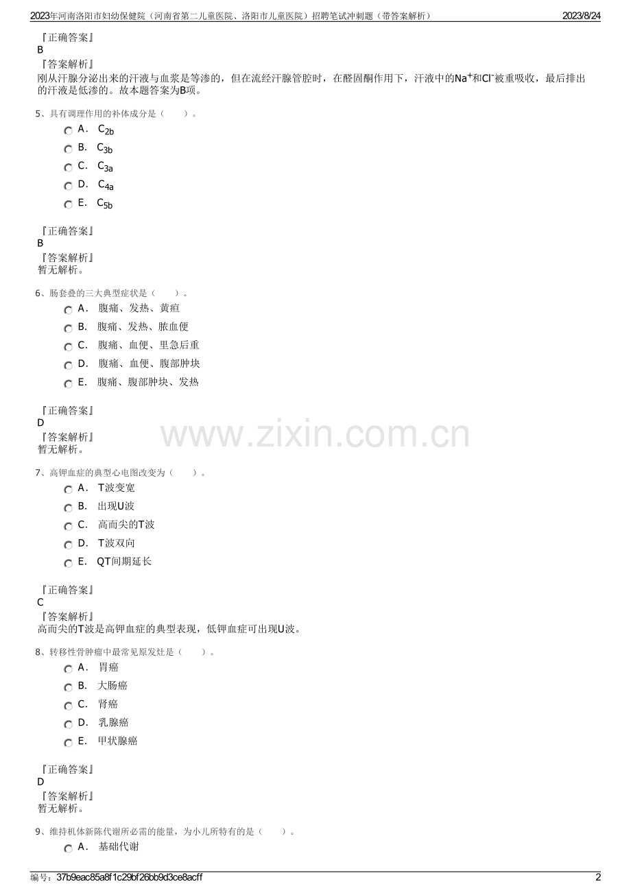 2023年河南洛阳市妇幼保健院（河南省第二儿童医院、洛阳市儿童医院）招聘笔试冲刺题（带答案解析）.pdf_第2页