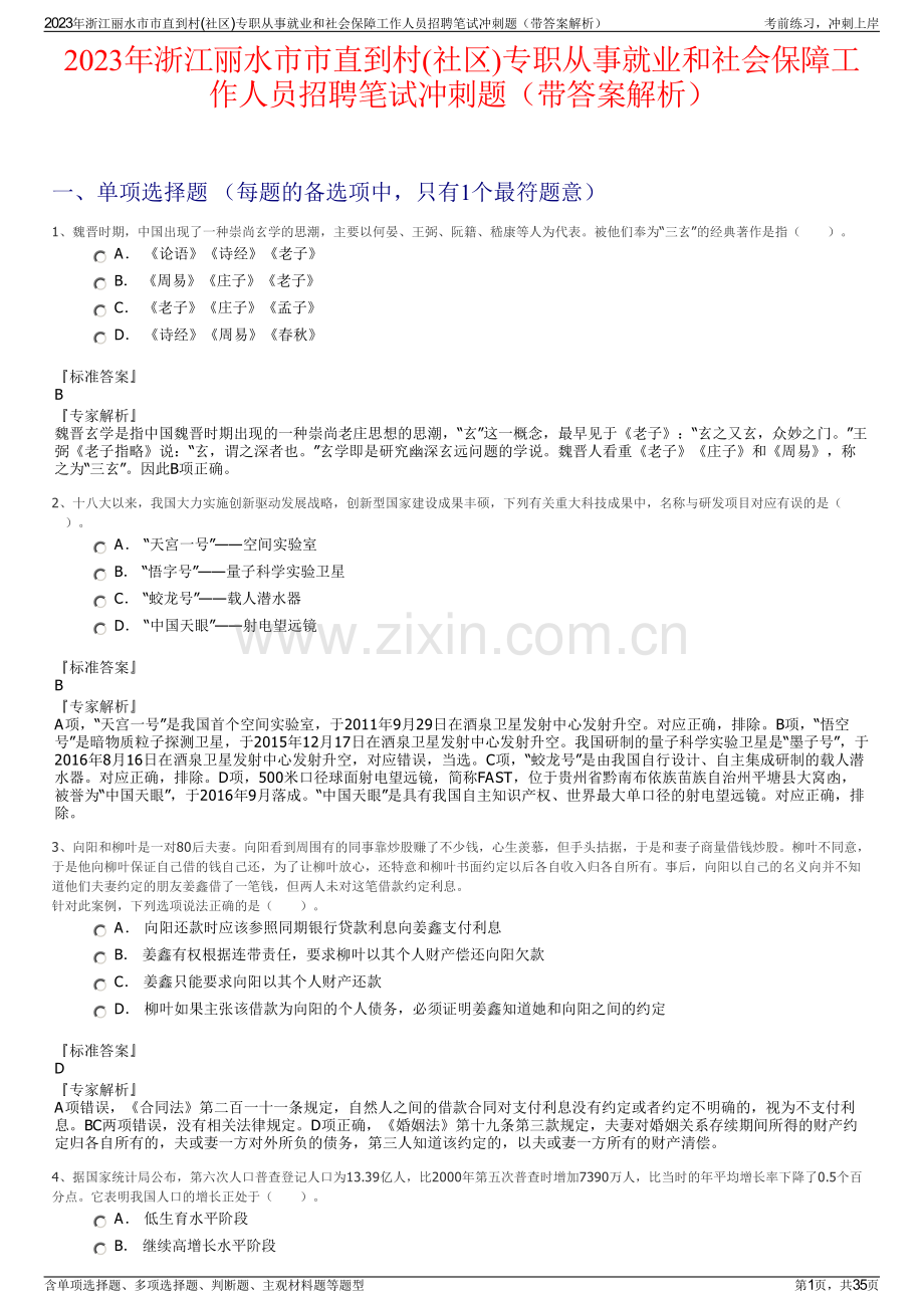 2023年浙江丽水市市直到村(社区)专职从事就业和社会保障工作人员招聘笔试冲刺题（带答案解析）.pdf_第1页