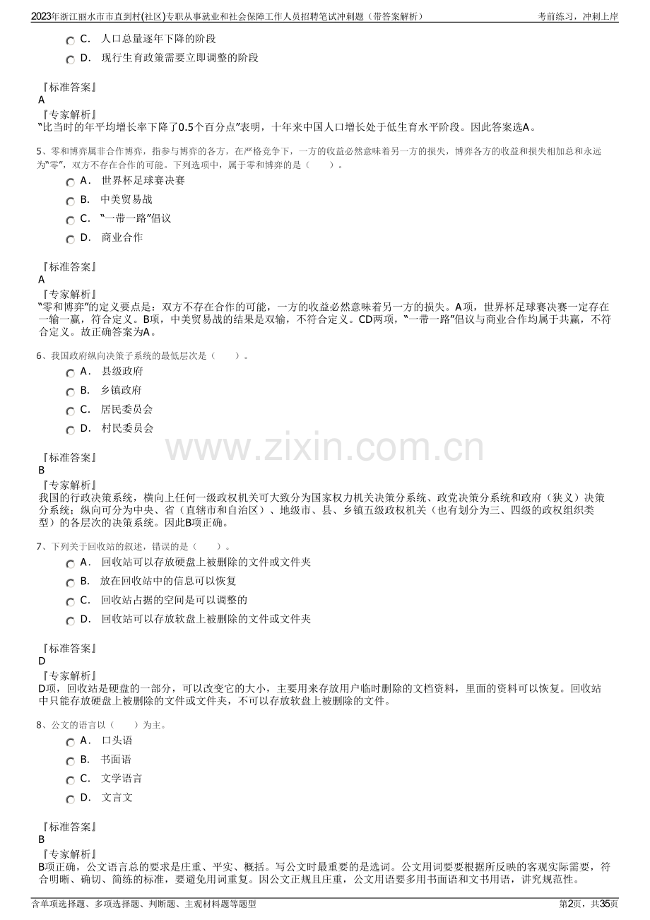 2023年浙江丽水市市直到村(社区)专职从事就业和社会保障工作人员招聘笔试冲刺题（带答案解析）.pdf_第2页