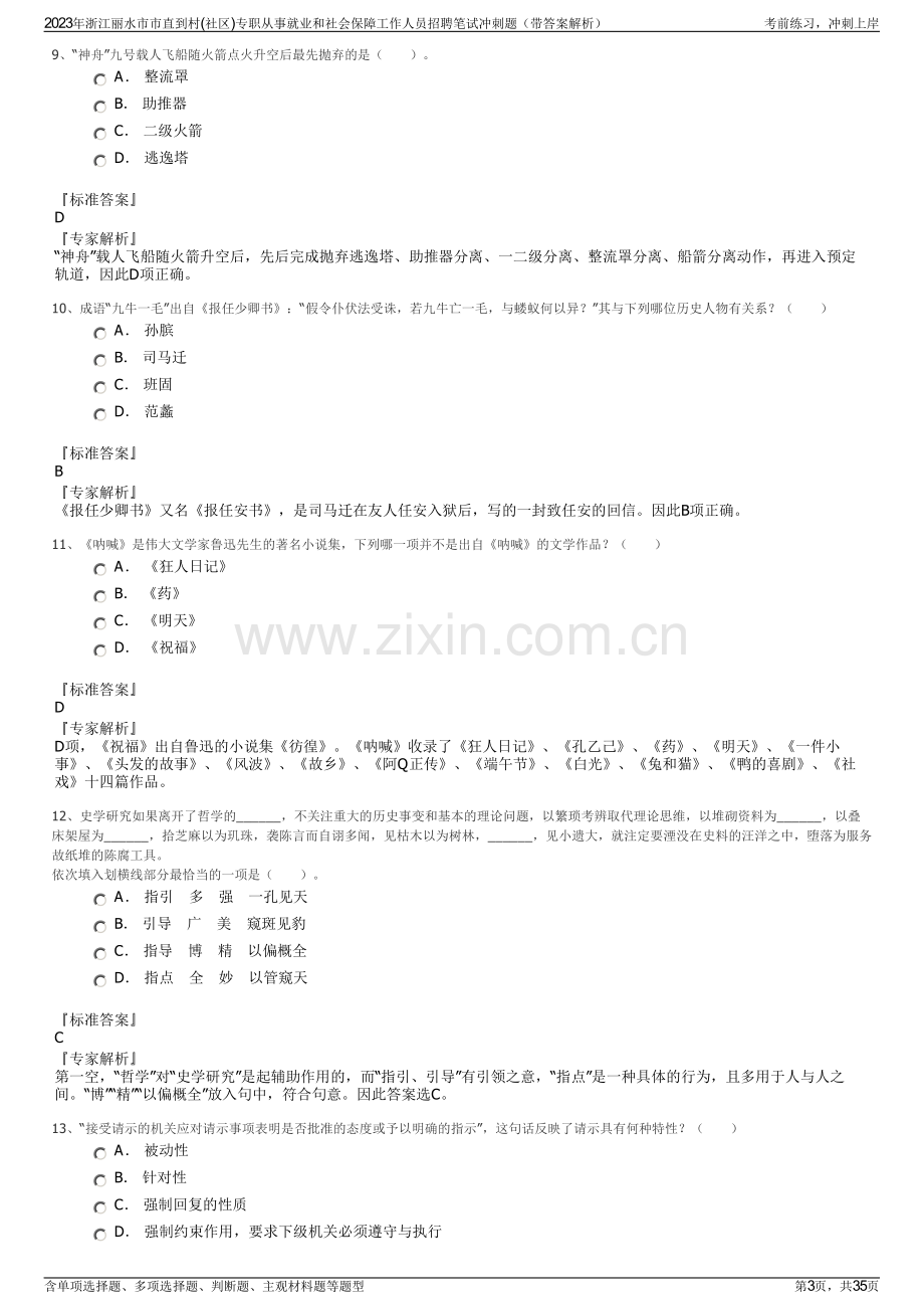 2023年浙江丽水市市直到村(社区)专职从事就业和社会保障工作人员招聘笔试冲刺题（带答案解析）.pdf_第3页