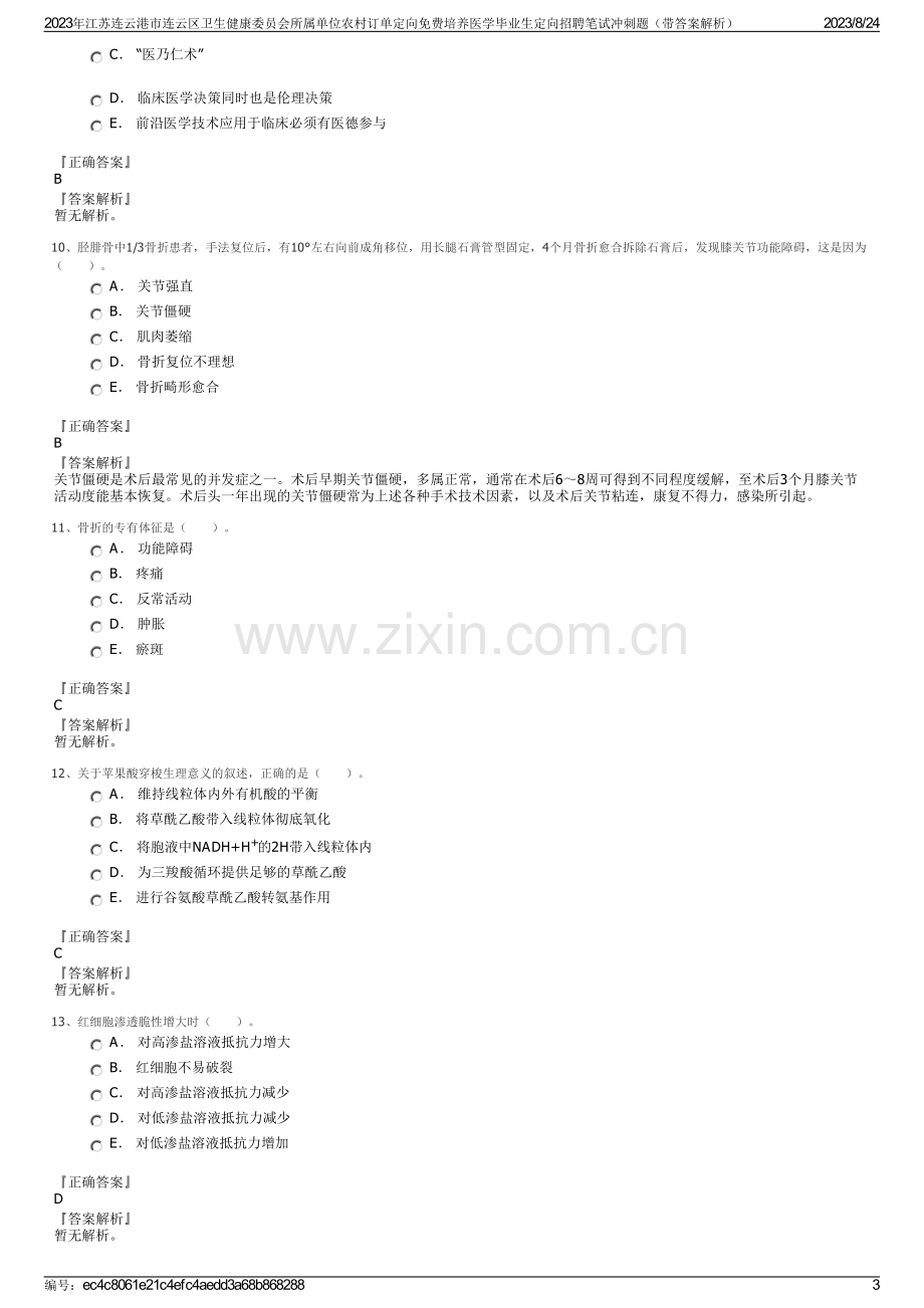 2023年江苏连云港市连云区卫生健康委员会所属单位农村订单定向免费培养医学毕业生定向招聘笔试冲刺题（带答案解析）.pdf_第3页