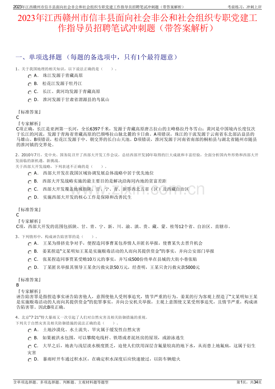 2023年江西赣州市信丰县面向社会非公和社会组织专职党建工作指导员招聘笔试冲刺题（带答案解析）.pdf_第1页