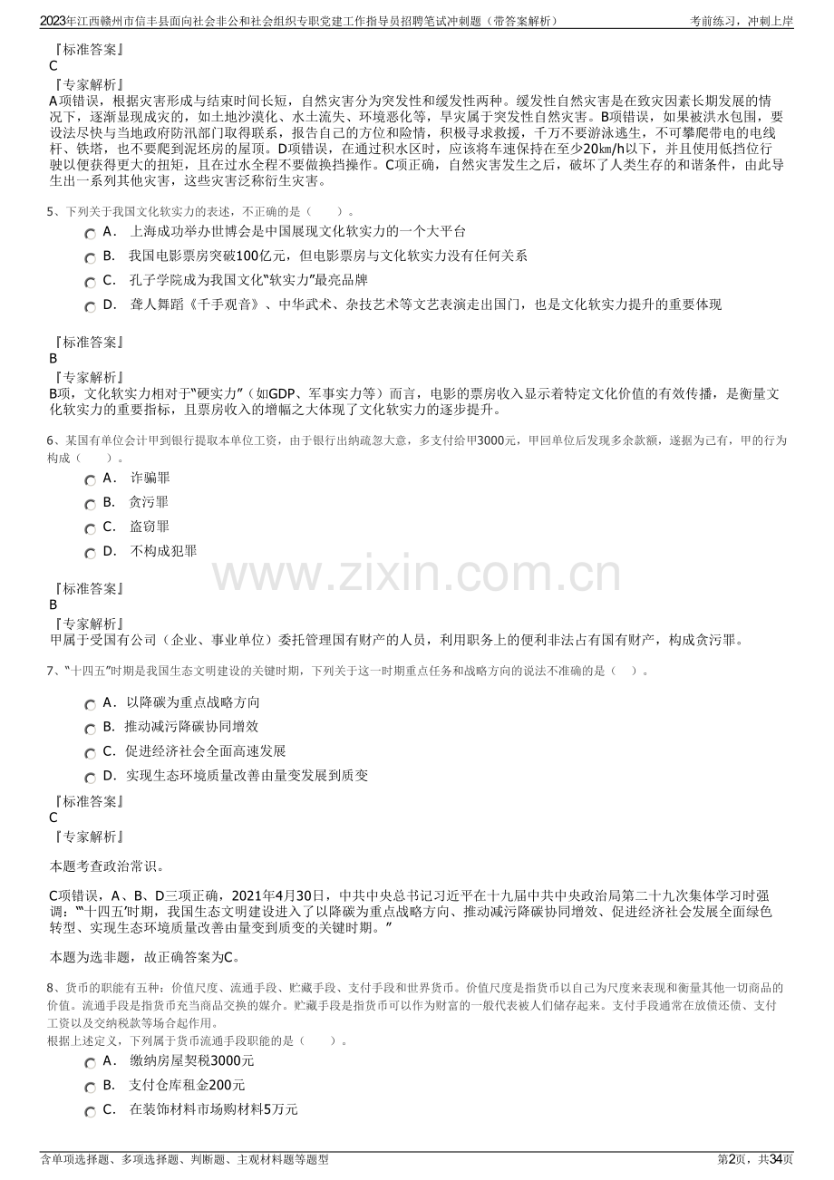 2023年江西赣州市信丰县面向社会非公和社会组织专职党建工作指导员招聘笔试冲刺题（带答案解析）.pdf_第2页