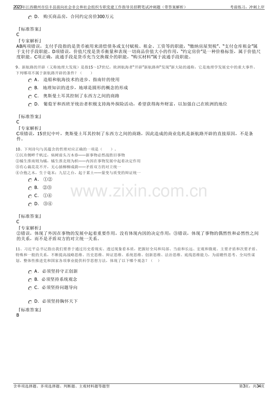 2023年江西赣州市信丰县面向社会非公和社会组织专职党建工作指导员招聘笔试冲刺题（带答案解析）.pdf_第3页